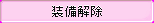 bt_equiptakeoff_pressed.png